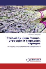 Этномедицина финно-угорских и тюркских народов