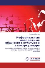 Неформальные молодежные общности в культуре и в контркультуре