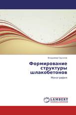 Формирование структуры шлакобетонов