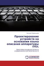 Проектирование устройств на основании языка описания аппаратуры VHDL