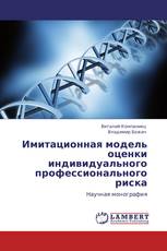Имитационная модель оценки индивидуального профессионального риска
