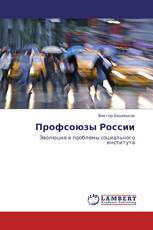 Профсоюзы России
