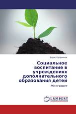 Социальное воспитание в учреждениях дополнительного образования детей