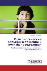 Психологические барьеры в общении и пути их преодоления