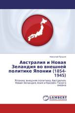 Австралия и Новая Зеландия во внешней политике Японии (1854-1945)