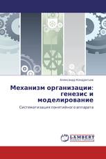 Механизм организации: генезис и моделирование