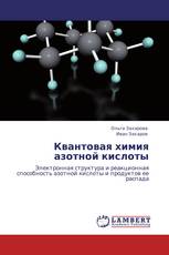 Квантовая химия азотной кислоты