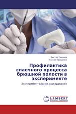 Профилактика спаечного процесса брюшной полости в эксперименте