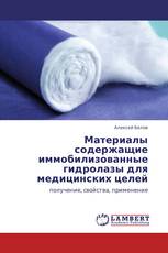 Материалы содержащие иммобилизованные гидролазы для медицинских целей