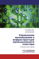 Управление инновациями в инфраструктуре промышленного кластера