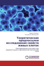 Теоретические предпосылки исследования свойств живых клеток