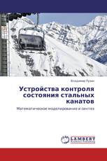 Устройства контроля состояния стальных канатов