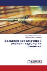 Вождизм как ключевой элемент идеологии фашизма