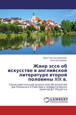 Жанр эссе об искусстве в английской литературе второй половины XIX в.