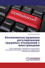 Коллизионно-правовое регулирование трудовых отношений с иностранцами