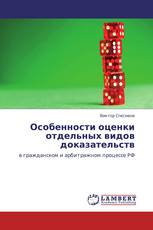 Особенности оценки отдельных видов доказательств
