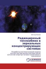 Радиационный теплообмен в зеркальных концентрирующих системах