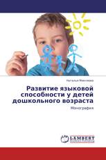 Развитие языковой способности у детей дошкольного возраста