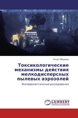 Токсикологические механизмы действия мелкодисперсных пылевых аэрозолей