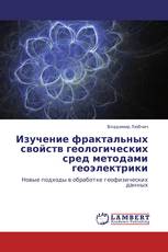 Изучение фрактальных свойств геологических сред методами геоэлектрики