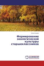 Формирование экологической культуры старшеклассников