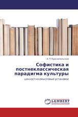 Софистика и постнеклассическая парадигма культуры