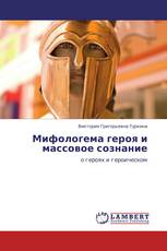 Мифологема героя и массовое сознание