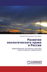 Развитие экологического права в России