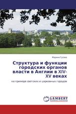 Структура и функции городских органов власти в Англии в XIV-XV веках