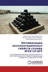Оптимизация эксплуатационных свойств сплава ИЧХ15Г4НТ