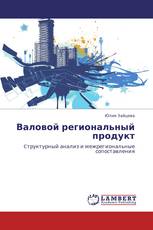 Валовой региональный продукт
