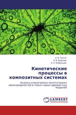 Кинетические процессы в композитных системах