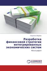 Разработка финансовой стратегии интегрированных экономических систем