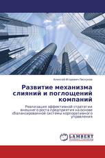 Развитие механизма слияний и поглощений компаний