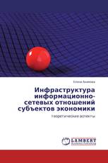 Инфраструктура информационно-сетевых отношений субъектов экономики