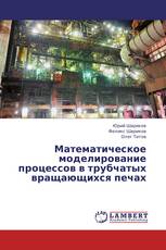 Математическое моделирование процессов в трубчатых вращающихся печах