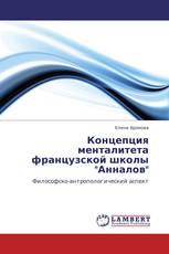 Концепция менталитета французской школы "Анналов"