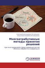 Многоатрибутивные методы принятия решений
