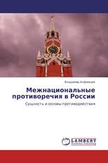 Межнациональные противоречия в России