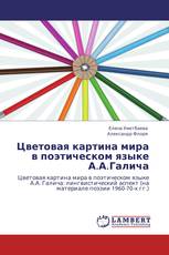 Цветовая картина мира в поэтическом языке А.А.Галича