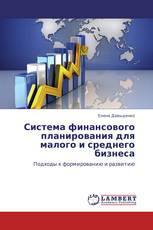 Система финансового планирования для малого и среднего бизнеса