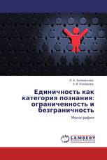 Единичность как категория познания: ограниченность и безграничность