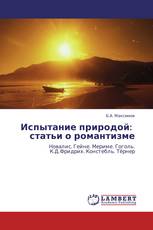 Испытание природой:   статьи о романтизме