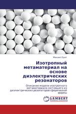 Изотропный метаматериал на основе диэлектрических резонаторов