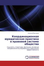 Координационная юридическая практика в правовой системе общества