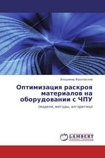 Оптимизация раскроя материалов на оборудовании с ЧПУ