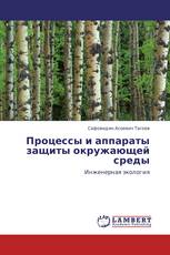 Процессы и аппараты защиты окружающей среды
