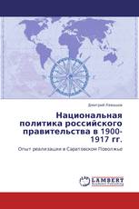 Национальная политика российского правительства в 1900-1917 гг.
