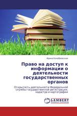 Право на доступ к информации о деятельности государственных органов