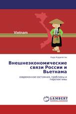 Внешнеэкономические связи России и Вьетнама